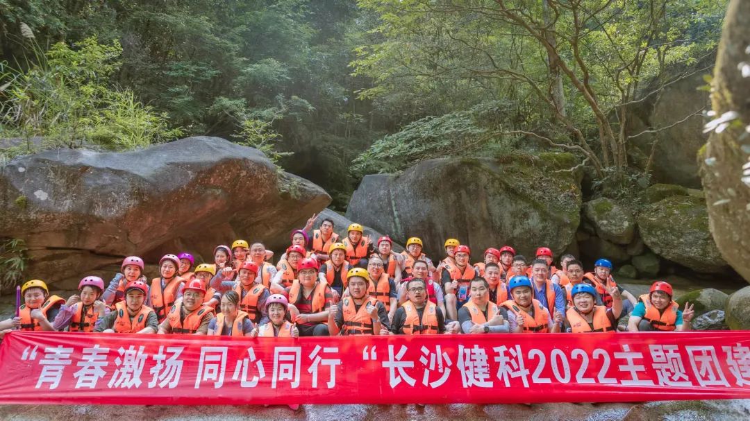 【健科簡訊】“青春激揚，同心同行”長沙健科2022主題團建