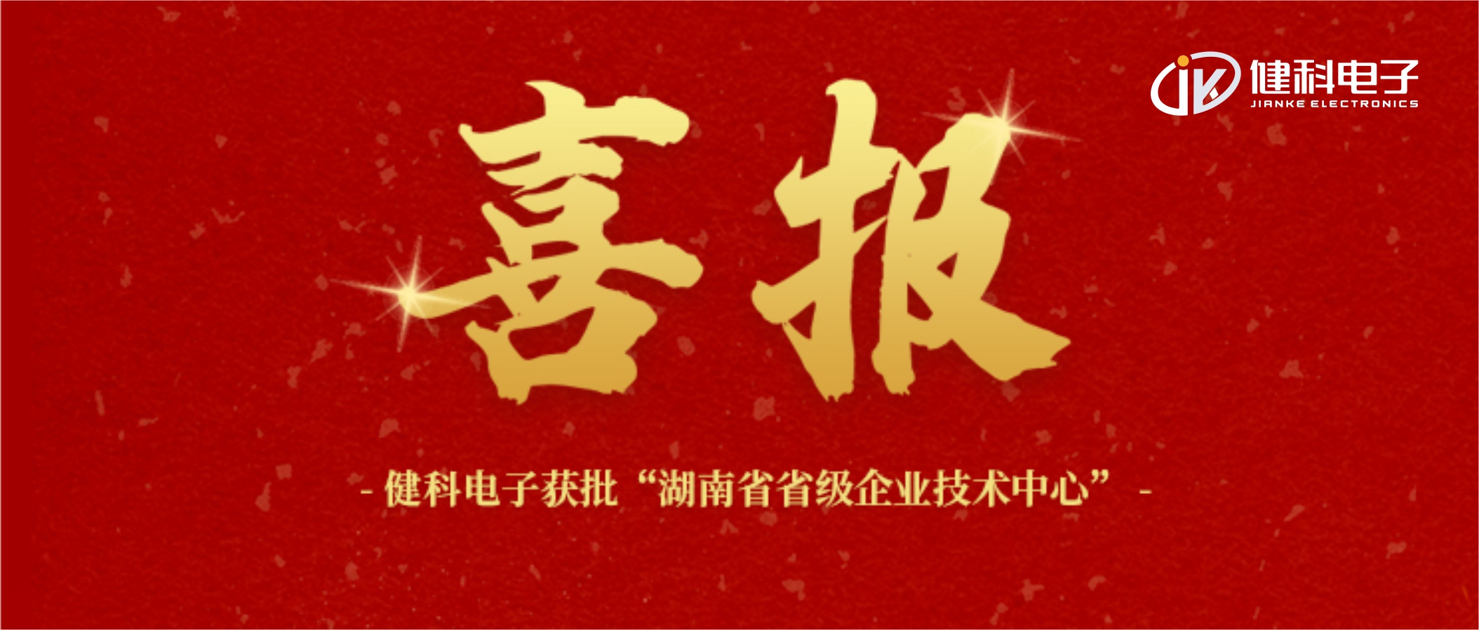 【健科簡訊】喜報(bào)！健科電子獲批“湖南省省級企業(yè)技術(shù)中心”