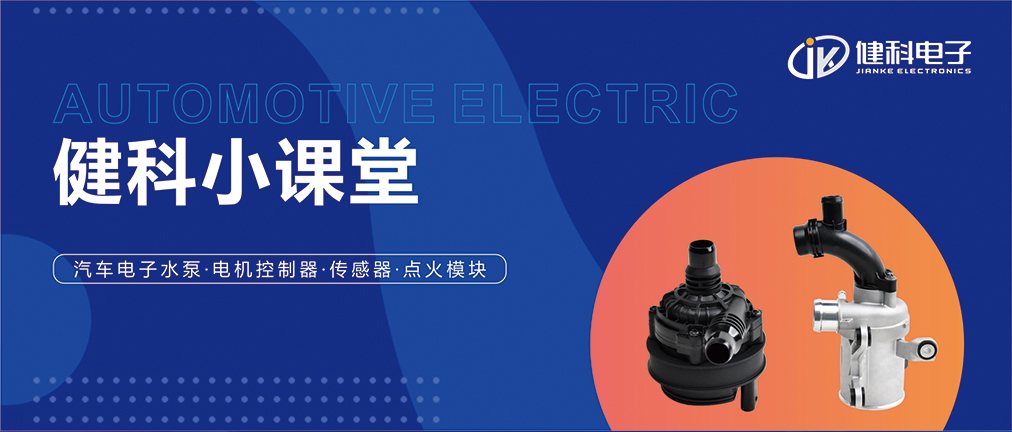 健科小課堂 I 從菜鳥到專家，帶你玩轉(zhuǎn)汽車電子水泵安裝·排查·操作指南