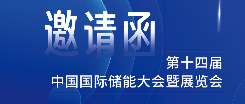 攜手CIES，共謀新未來！2024開年儲能盛會，健科邀您共赴杭州！