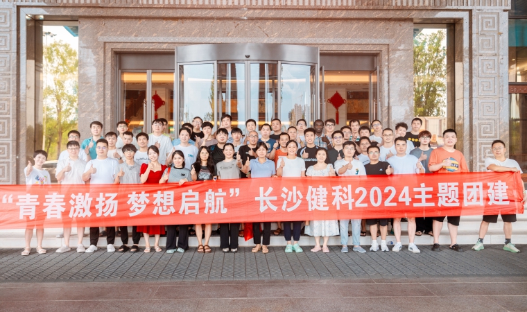 “青春激揚(yáng)，夢想啟航”-長沙健科2024主題團(tuán)建