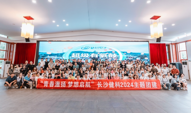 “青春激揚(yáng)，夢想啟航”-長沙健科2024主題團(tuán)建（二）