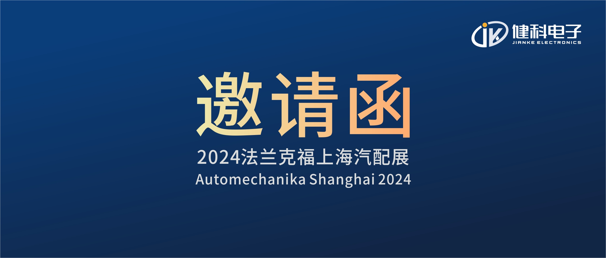 邀請(qǐng)函I健科電子誠(chéng)邀您參觀(guān)2024上海法蘭克福汽配展！4.1E80展位不見(jiàn)不散