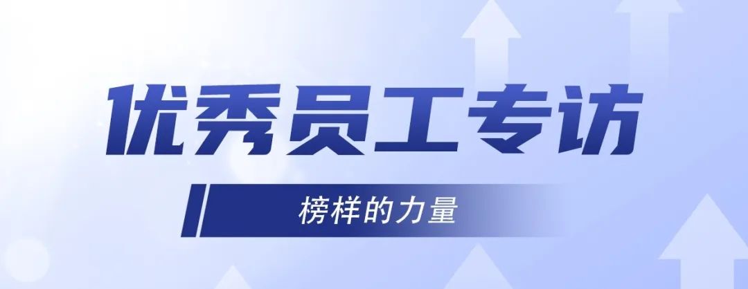 優(yōu)秀員工專(zhuān)訪｜冷佳偉：精益求精，默默奉獻(xiàn)！